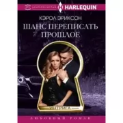 Шанс переписать прошлое