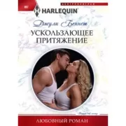 Ускользающее притяжение