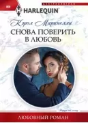 Снова поверить в любовь