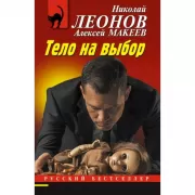 Тело на выбор