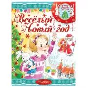 Веселый Новый год