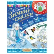 Зимние сказки и не только