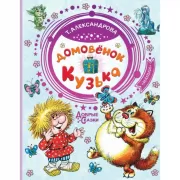 Домовенок Кузька