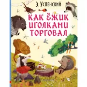 Как ежик иголками торговал