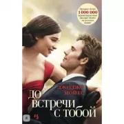 До встречи с тобой