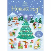 Новый год!