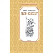 Дон Кихот