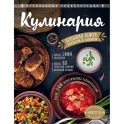 Кулинария. Большая книга рецептов и навыков