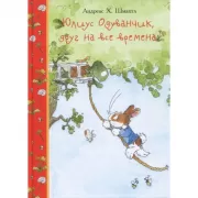 Юлиус Одуванчик, друг на все времена