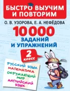 10000 заданий и упражнений. 2 класс. Русский язык. Математика. Окружающий мир