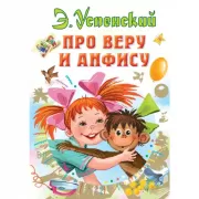 Про Веру и Анфису