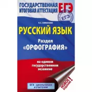 ЕГЭ. Русский язык. Раздел «Орфография» на едином государственном экзамене