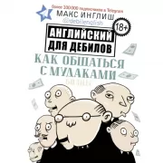 Как общаться с мудаками. Английский для дебилов