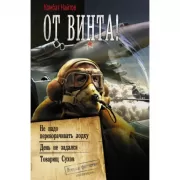 От винта!