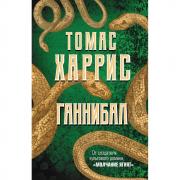 Ганнибал