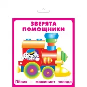 Зверята помощники