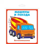 Машины и поезда