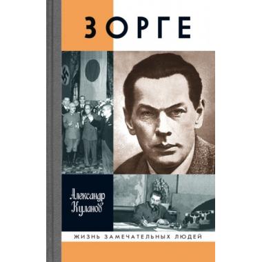 Зорге