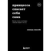 Принцесса спасает себя сама. Белые стихи, в которых главный герой - это ты