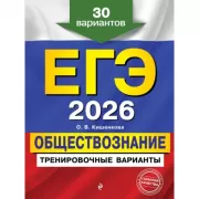 Обществознание. 30 вариантов