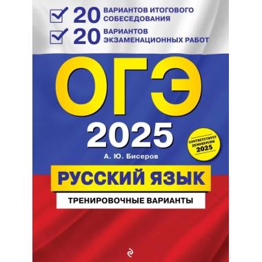 Русский язык. 20 вариантов итогового собеседования + 20 вариантов экзаменационных работ