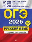 Русский язык. 20 вариантов итогового собеседования + 20 вариантов экзаменационных работ
