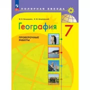 География. Проверочные работы. 7 класс