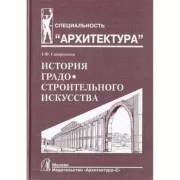 История градостроительного искусства. Том 1