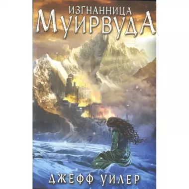 Изгнанница Муирвуда