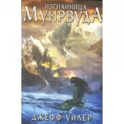 Изгнанница Муирвуда
