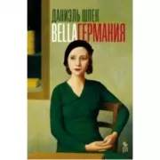 Bella Германия