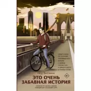 Это очень забавная история