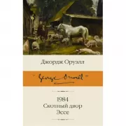1984. Скотный двор. Эссе