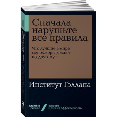 Сначала нарушьте все правила. Что лучшие в мире менеджеры делают по-другому