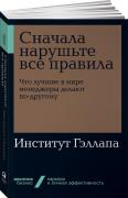 Сначала нарушьте все правила. Что лучшие в мире менеджеры делают по-другому