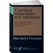 Сначала нарушьте все правила. Что лучшие в мире менеджеры делают по-другому