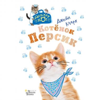 Котенок Персик