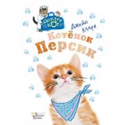 Котенок Персик