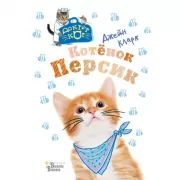 Котенок Персик