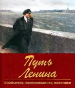 Путь Ленина. В событиях, воспоминаниях, живописи