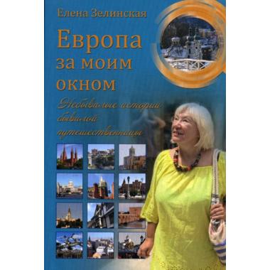 Европа за моим окном. Небывалые истории бывалой путешественницы