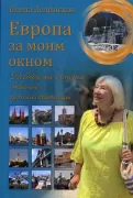 Европа за моим окном. Небывалые истории бывалой путешественницы