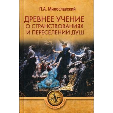 Древнее учение о странствованиях и переселении душ