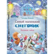Самый маленький снеговик. Великая тайна