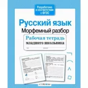 Русский язык. Морфемный разбор