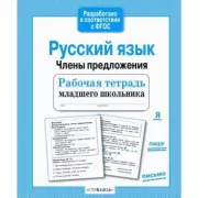 Русский язык. Члены предложения
