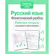 Русский язык. Фонетический разбор