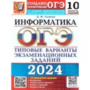 Информатика. 10 вариантов