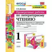 Проверочные работы по литературному чтению. 1 класс