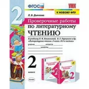 Проверочные работы по литературному чтению. 2 класс
